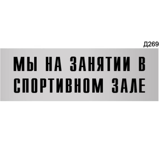 Информационная табличка GRM мы на занятии в спортивном зале прямоугольная д269 300x100 мм, 1 шт 218000115-269