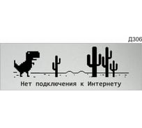 Информационная табличка GRM нет подключения к интернету прямоугольная д306 300x100 мм, 1 шт 218000115-306