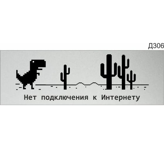 Информационная табличка GRM нет подключения к интернету прямоугольная д306 300x100 мм, 1 шт 218000115-306 1