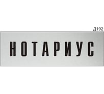 Информационная табличка GRM нотариус прямоугольная д192 300x100 мм, 1 шт 218000115-192
