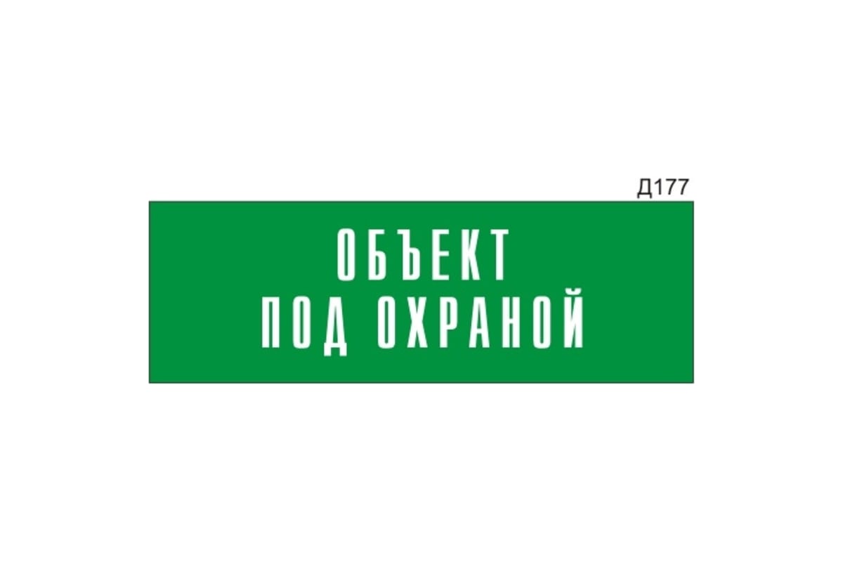 Информационная табличка GRM объект под охраной прямоугольная д177 300x100  мм, 1 шт 218000115-177 - выгодная цена, отзывы, характеристики, фото -  купить в Москве и РФ