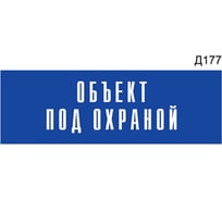 Информационная табличка GRM объект под охраной прямоугольная д177 300x100 мм, 1 шт 218000115-177