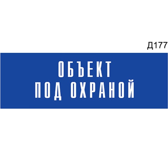 Информационная табличка GRM объект под охраной прямоугольная д177 300x100 мм, 1 шт 218000115-177 1