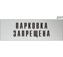 Информационная табличка GRM парковка запрещена прямоугольная д167 300x100 мм, 1 шт 218000115-167