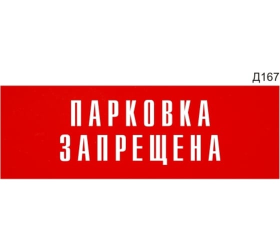 Информационная табличка GRM парковка запрещена прямоугольная д167 300x100 мм, 1 шт 218000115-167
