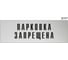 Информационная табличка GRM парковка запрещена прямоугольная д167 300x100 мм, 1 шт 218000115-167 1