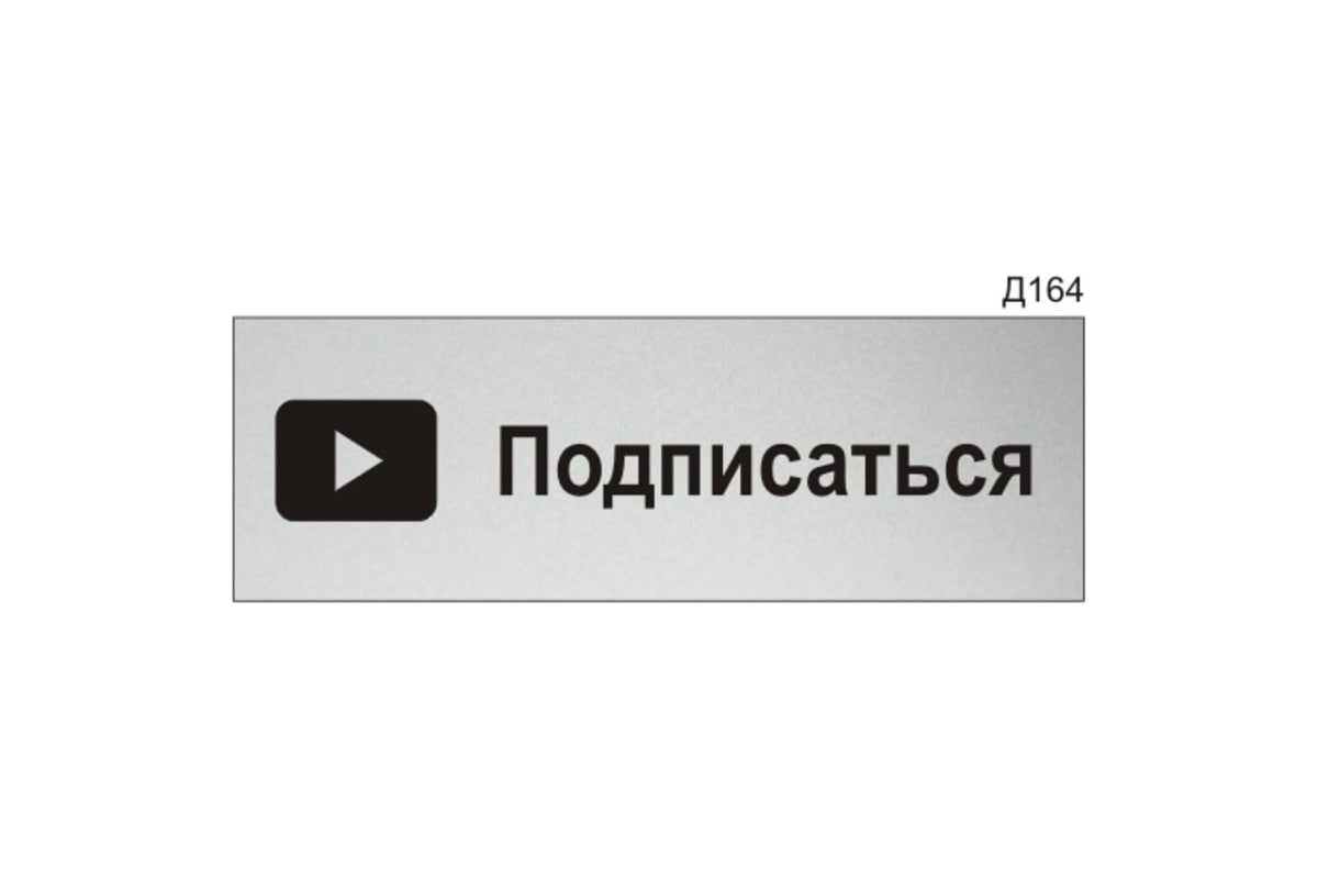 Информационная табличка GRM подписаться для youtube прямоугольная д164  300x100 мм, 1 шт 218000115-164