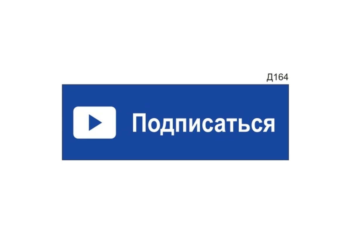 Информационная табличка GRM подписаться для youtube прямоугольная д164  300x100 мм, 1 шт 218000115-164