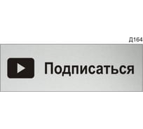 Информационная табличка GRM подписаться для youtube прямоугольная д164 300x100 мм, 1 шт 218000115-164