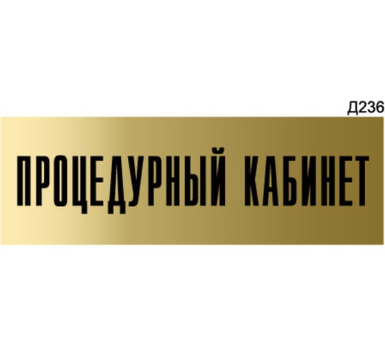 Информационная табличка GRM процедурный кабинет прямоугольная д236 300x100 мм, 1 шт 218000115-236