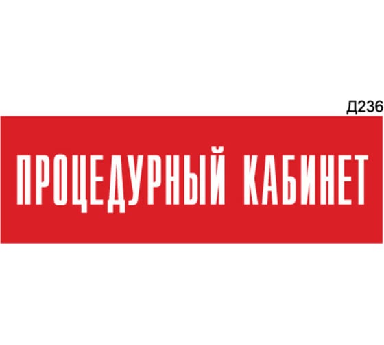 Информационная табличка GRM процедурный кабинет прямоугольная д236 300x100 мм, 1 шт 218000115-236