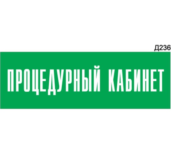 Информационная табличка GRM процедурный кабинет прямоугольная д236 300x100 мм, 1 шт 218000115-236