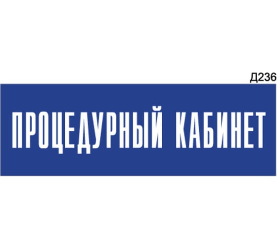 Информационная табличка GRM процедурный кабинет прямоугольная д236 300x100 мм, 1 шт 218000115-236
