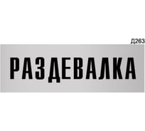 Информационная табличка GRM раздевалка прямоугольная д263 300x100 мм, 1 шт 218000115-263