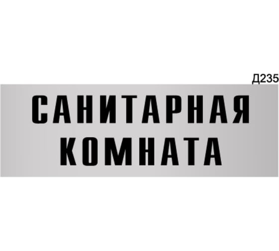 Информационная табличка GRM санитарная комната прямоугольная д235 300x100 мм, 1 шт 218000115-235 1