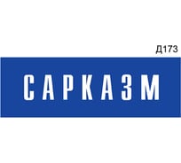 Информационная табличка GRM сарказм прямоугольная д173 300x100 мм, 1 шт 218000115-173