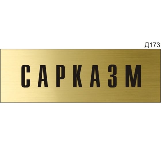 Информационная табличка GRM сарказм прямоугольная д173 300x100 мм, 1 шт 218000115-173
