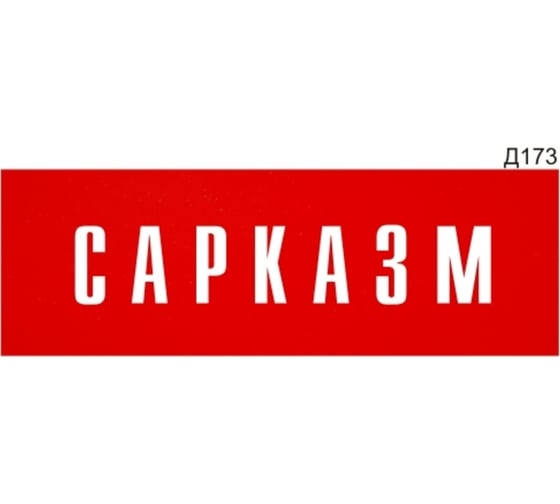 Информационная табличка GRM сарказм прямоугольная д173 300x100 мм, 1 шт 218000115-173