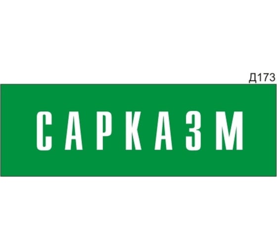 Информационная табличка GRM сарказм прямоугольная д173 300x100 мм, 1 шт 218000115-173