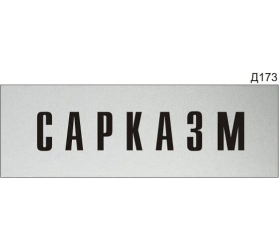Информационная табличка GRM сарказм прямоугольная д173 300x100 мм, 1 шт 218000115-173
