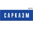 Информационная табличка GRM сарказм прямоугольная д173 300x100 мм, 1 шт 218000115-173 1