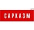 Информационная табличка GRM сарказм прямоугольная д173 300x100 мм, 1 шт 218000115-173 3