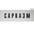 Информационная табличка GRM сарказм прямоугольная д173 300x100 мм, 1 шт 218000115-173 5