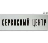 Информационная табличка GRM сервисный центр прямоугольная д195 300x100 мм, 1 шт 218000115-195