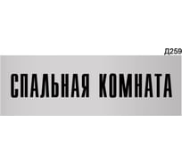 Информационная табличка GRM спальная комната прямоугольная д259 300x100 мм, 1 шт 218000115-259