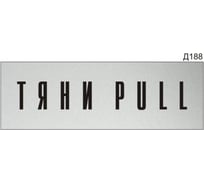 Информационная табличка GRM тяни pull прямоугольная д188 300x100 мм, 1 шт 218000115-188