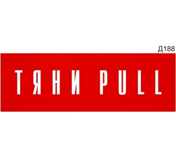 Информационная табличка GRM тяни pull прямоугольная д188 300x100 мм, 1 шт 218000115-188