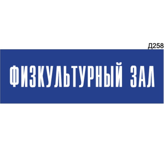 Информационная табличка GRM физкультурный зал прямоугольная д258 300x100 мм, 1 шт 218000115-258