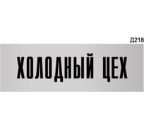 Информационная табличка GRM холодный цех прямоугольная д218 300x100 мм, 1 шт 218000115-218