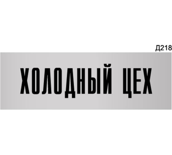 Информационная табличка GRM холодный цех прямоугольная д218 300x100 мм, 1 шт 218000115-218 1