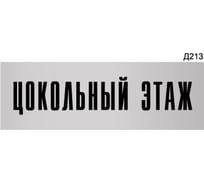 Информационная табличка GRM цокольный этаж прямоугольная д213 300x100 мм, 1 шт 218000115-213