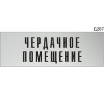 Информационная табличка GRM чердачное помещение прямоугольная д287 300x100 мм, 1 шт 218000115-287