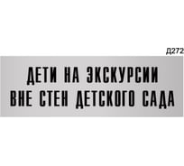 Информационная табличка GRM прямоугольная дети на экскурсии вне стен детского сада д272 300x100 мм 218000115-272