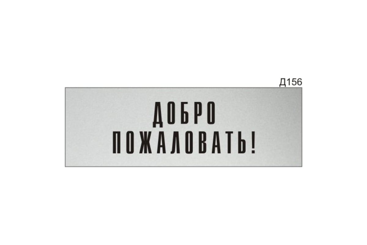 Информационная табличка GRM прямоугольнаяна дверь добро пожаловать! д156  300x100 мм 218000115-156 - выгодная цена, отзывы, характеристики, фото -  купить в Москве и РФ