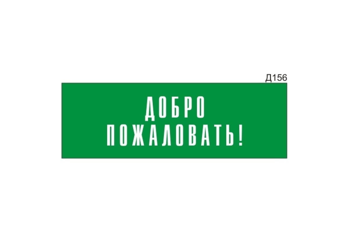 Информационная табличка GRM прямоугольнаяна дверь добро пожаловать! д156  300x100 мм 218000115-156 - выгодная цена, отзывы, характеристики, фото -  купить в Москве и РФ