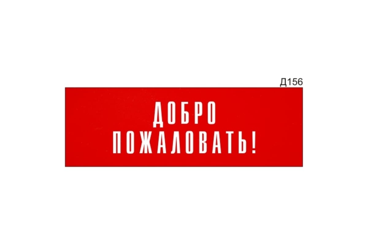 Информационная табличка GRM прямоугольнаяна дверь добро пожаловать! д156  300x100 мм 218000115-156 - выгодная цена, отзывы, характеристики, фото -  купить в Москве и РФ