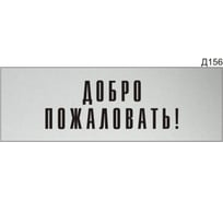 Информационная табличка GRM прямоугольнаяна дверь добро пожаловать! д156 300x100 мм 218000115-156