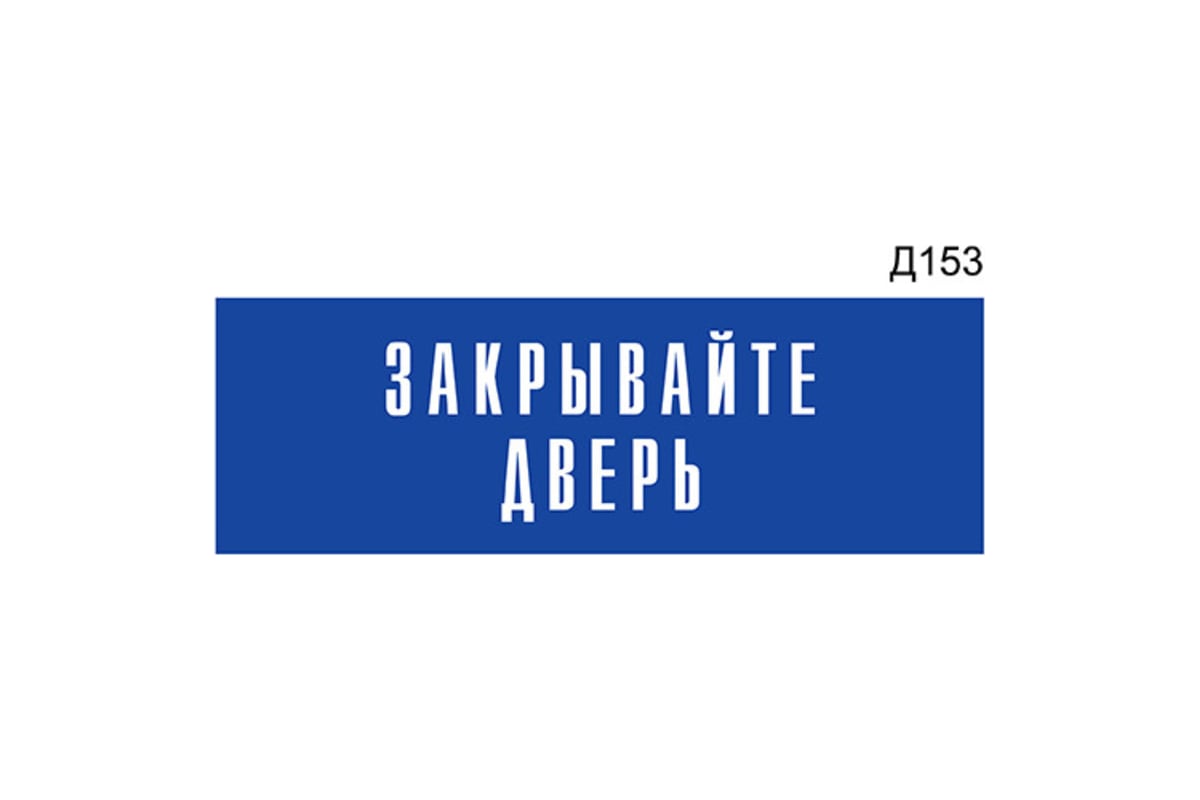 Информационная табличка GRM прямоугольнаяна дверь закрывайте дверь д153 ...