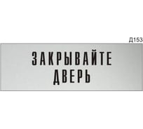Информационная табличка GRM прямоугольнаяна дверь закрывайте дверь д153 300x100 мм 218000115-153