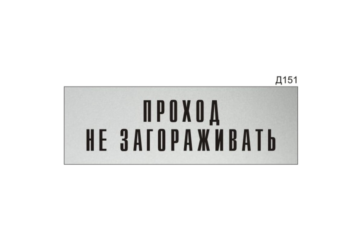 Информационная табличка GRM прямоугольнаяна дверь проход не загораживать  д151 300x100 мм 218000115-151 - выгодная цена, отзывы, характеристики, фото  - купить в Москве и РФ