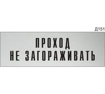 Информационная табличка GRM прямоугольнаяна дверь проход не загораживать д151 300x100 мм 218000115-151