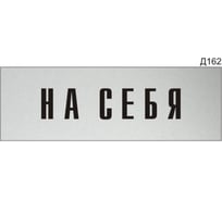 Информационная табличка GRM прямоугольнаяна дверь на себя д162 300x100 мм 218000115-162