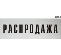 Информационная табличка GRM прямоугольнаяна дверь распродажа д154 300x100 мм 218000115-154