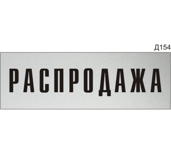 Информационная табличка GRM прямоугольнаяна дверь распродажа д154 300x100 мм 218000115-154 1
