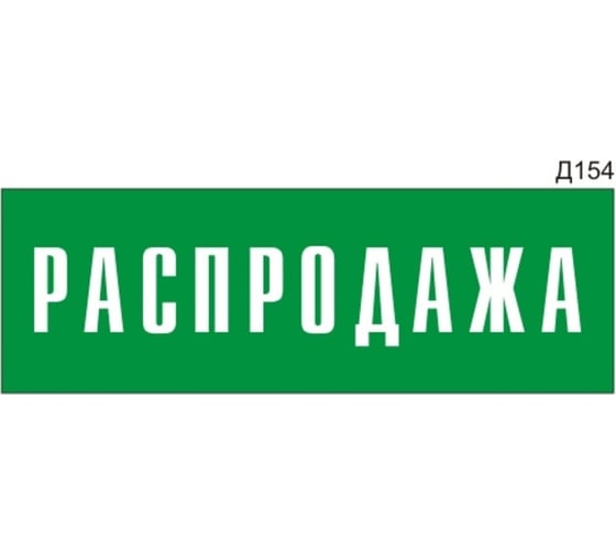 Информационная табличка GRM прямоугольнаяна дверь распродажа д154 300x100 мм 218000115-154