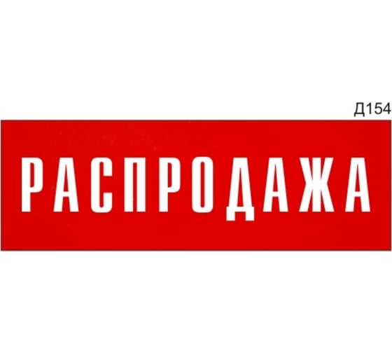 Информационная табличка GRM прямоугольнаяна дверь распродажа д154 300x100 мм 218000115-154